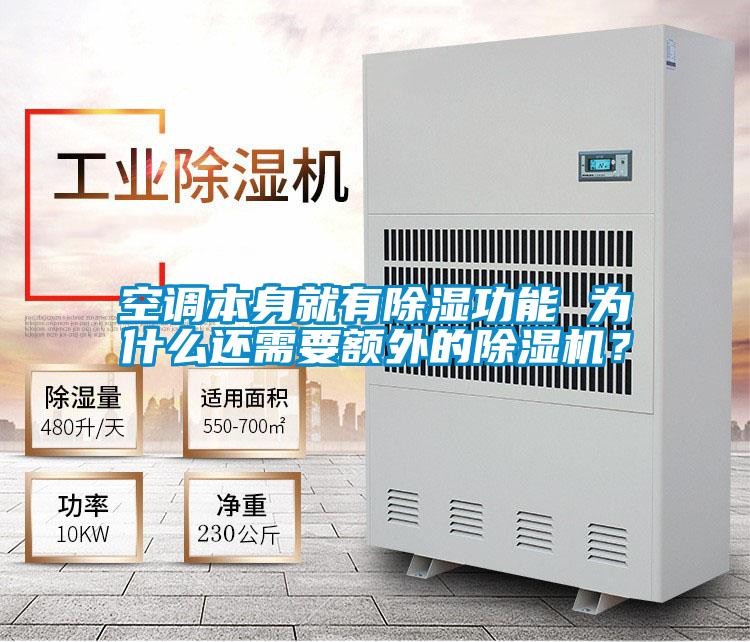 空調(diào)本身就有除濕功能 為什么還需要額外的除濕機(jī)？