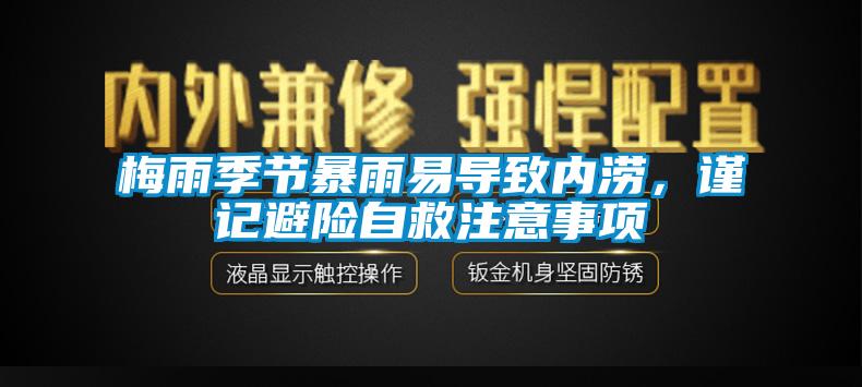 梅雨季節(jié)暴雨易導(dǎo)致內(nèi)澇，謹(jǐn)記避險(xiǎn)自救注意事項(xiàng)