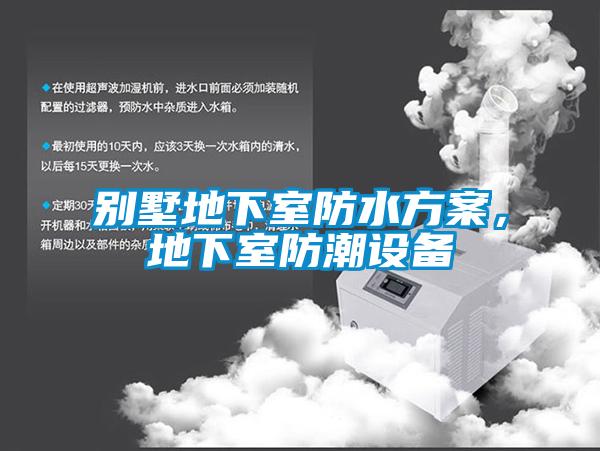 別墅地下室防水方案，地下室防潮設備