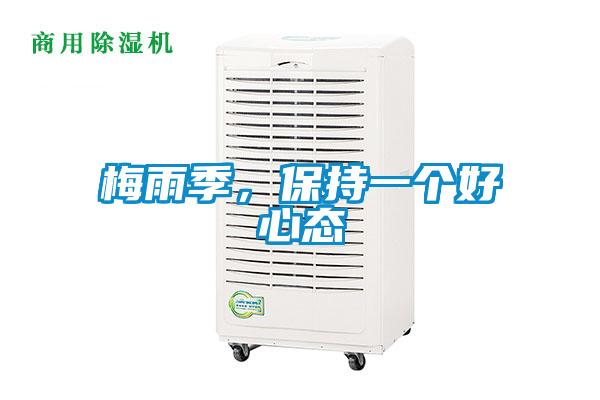 梅雨季，保持一個(gè)好心態(tài)