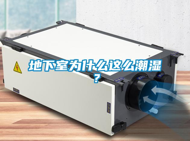 地下室為什么這么潮濕？