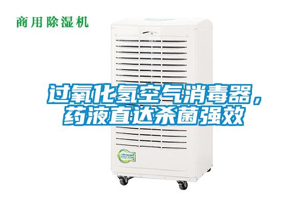 過氧化氫空氣消毒器，藥液直達(dá)殺菌強(qiáng)效