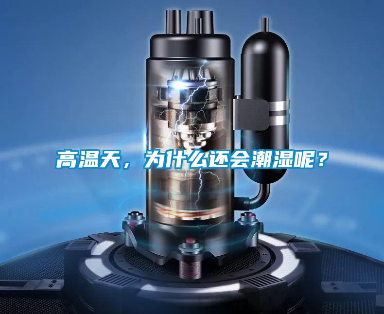 高溫天，為什么還會(huì)潮濕呢？