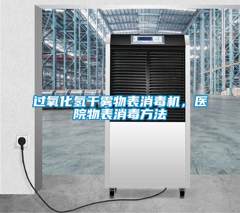 過氧化氫干霧物表消毒機(jī)，醫(yī)院物表消毒方法