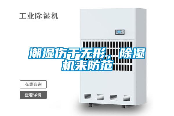 潮濕傷于無形，除濕機(jī)來防范