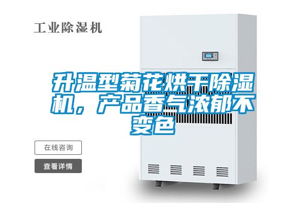 升溫型菊花烘干除濕機(jī)，產(chǎn)品香氣濃郁不變色