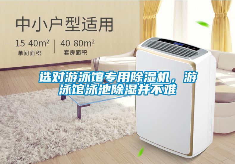 選對(duì)游泳館專用除濕機(jī)，游泳館泳池除濕并不難