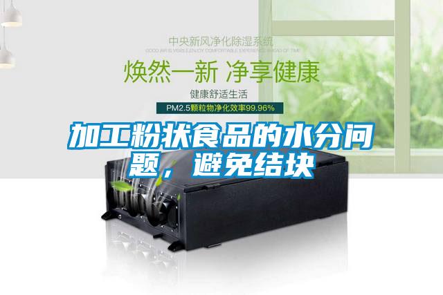 加工粉狀食品的水分問題，避免結(jié)塊