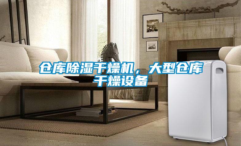 倉(cāng)庫(kù)除濕干燥機(jī)，大型倉(cāng)庫(kù)干燥設(shè)備