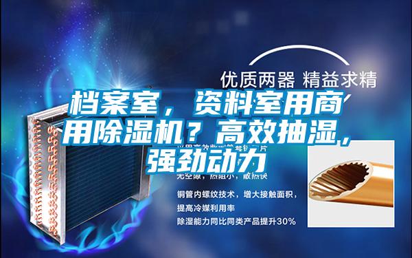 檔案室，資料室用商用除濕機？高效抽濕，強勁動力