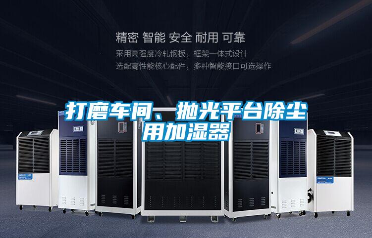 打磨車間、拋光平臺(tái)除塵用加濕器