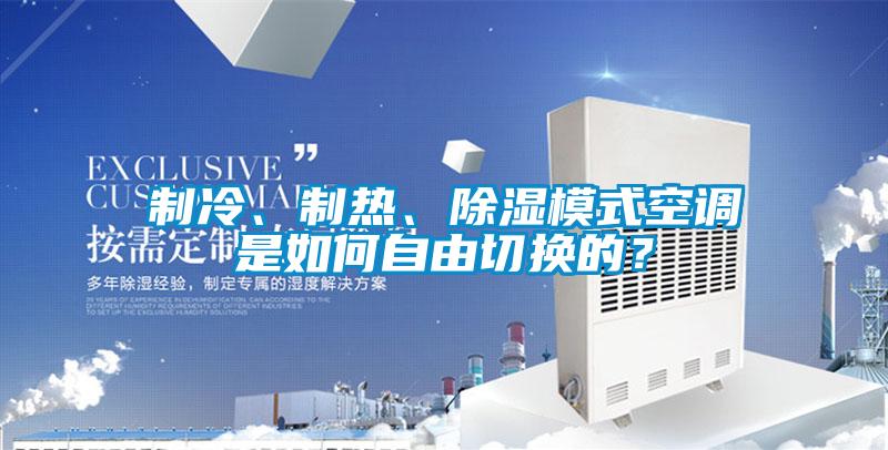 制冷、制熱、除濕模式空調是如何自由切換的？