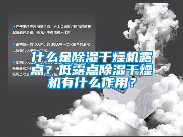 什么是除濕干燥機(jī)露點(diǎn)？低露點(diǎn)除濕干燥機(jī)有什么作用？