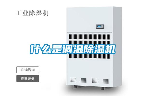什么是調(diào)溫除濕機
