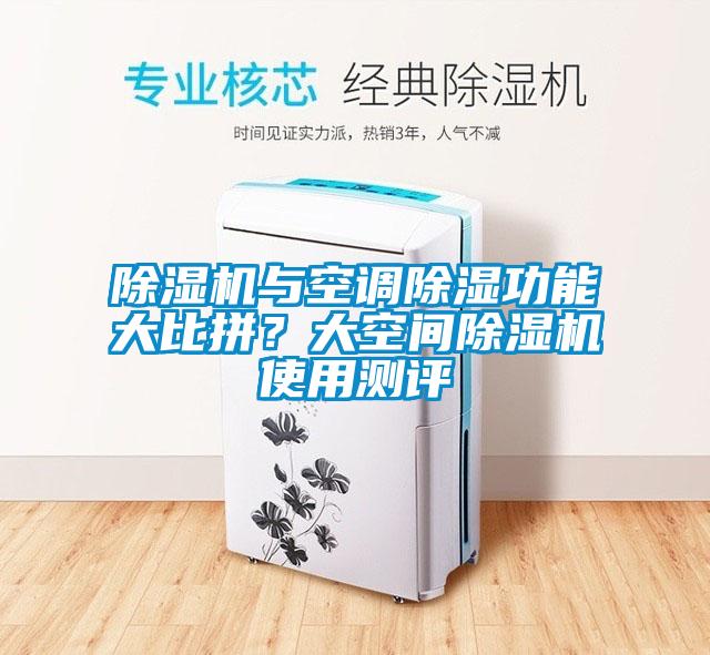 除濕機(jī)與空調(diào)除濕功能大比拼？大空間除濕機(jī)使用測(cè)評(píng)
