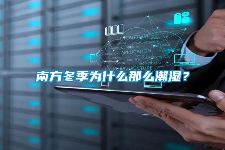 南方冬季為什么那么潮濕？