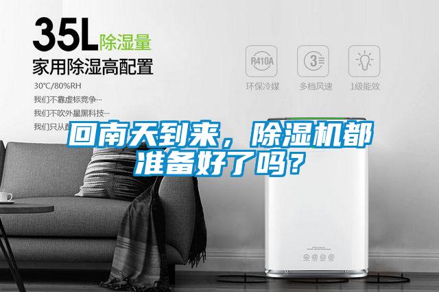 回南天到來，除濕機都準備好了嗎？