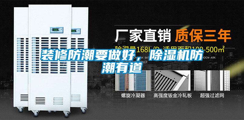 裝修防潮要做好，除濕機(jī)防潮有道