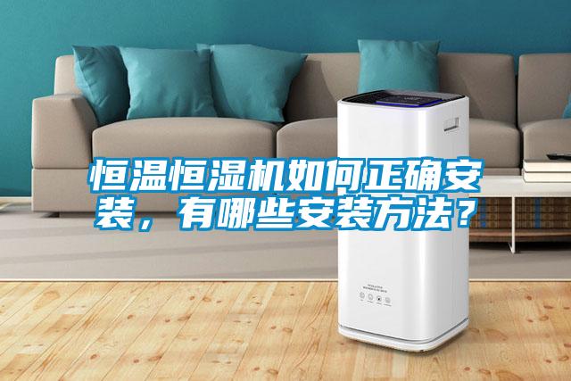 恒溫恒濕機(jī)如何正確安裝，有哪些安裝方法？
