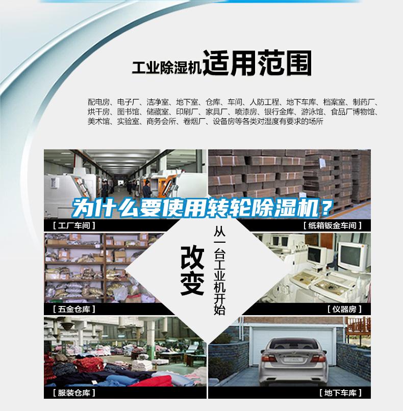 為什么要使用轉(zhuǎn)輪除濕機(jī)？
