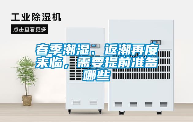 春季潮濕、返潮再度來臨，需要提前準備哪些