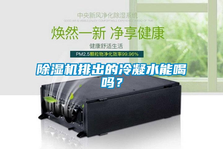 除濕機排出的冷凝水能喝嗎？