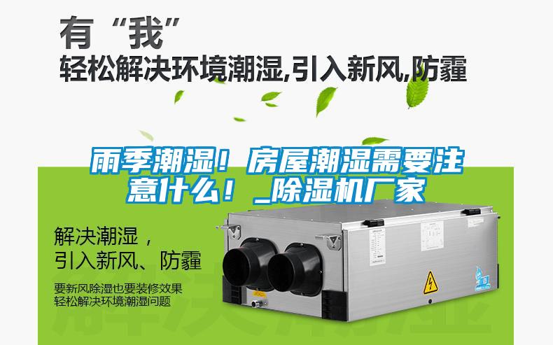 雨季潮濕！房屋潮濕需要注意什么！_除濕機(jī)廠家