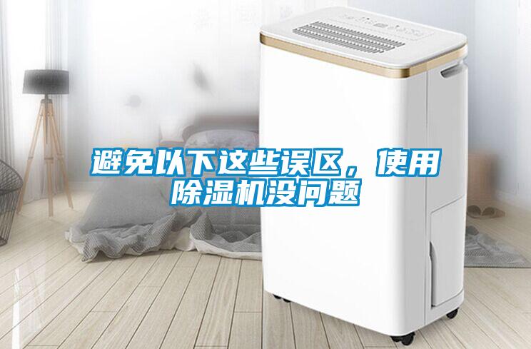避免以下這些誤區(qū)，使用除濕機沒問題
