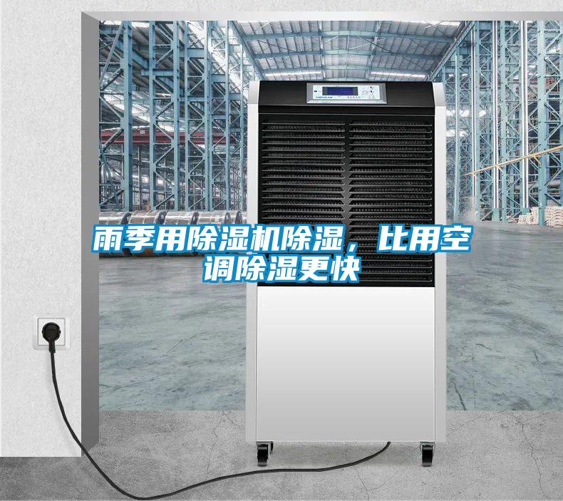 雨季用除濕機除濕，比用空調(diào)除濕更快
