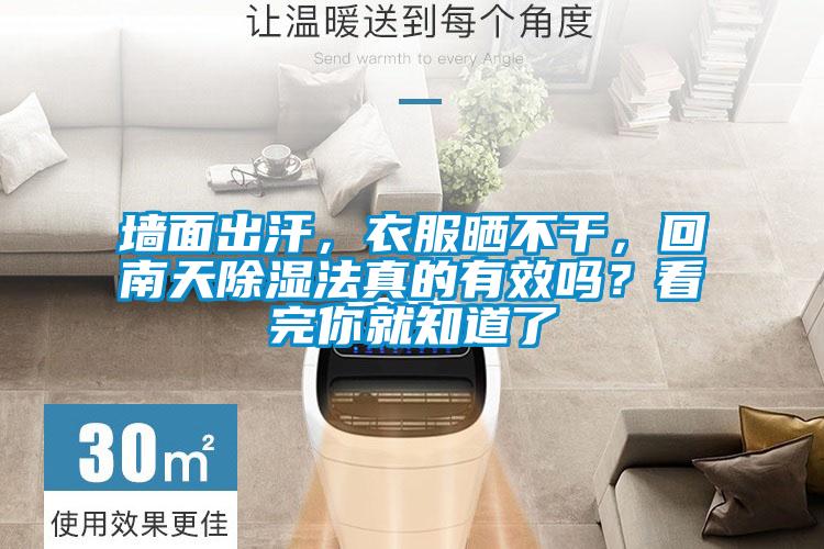 墻面出汗，衣服曬不干，回南天除濕法真的有效嗎？看完你就知道了