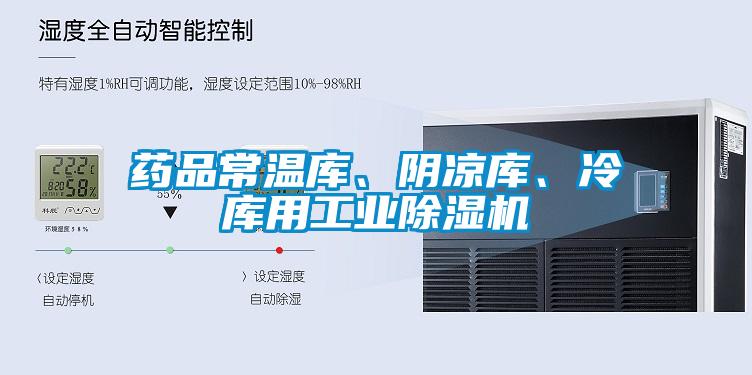 藥品常溫庫、陰涼庫、冷庫用工業(yè)除濕機(jī)