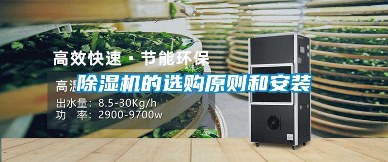 除濕機(jī)的選購(gòu)原則和安裝