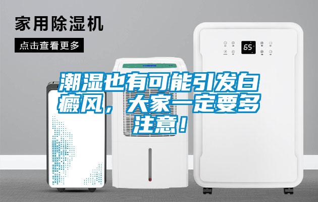 潮濕也有可能引發(fā)白癜風(fēng)，大家一定要多注意！
