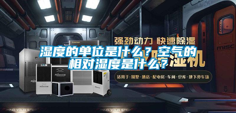 濕度的單位是什么？空氣的相對濕度是什么？