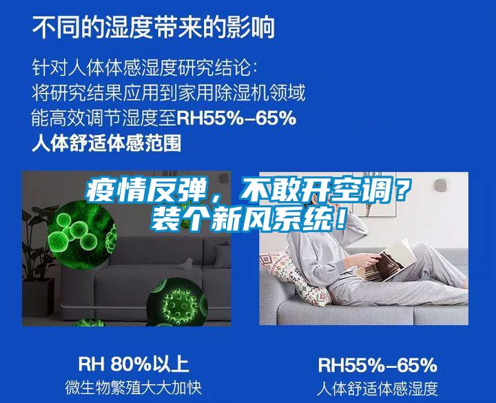 疫情反彈，不敢開(kāi)空調(diào)？裝個(gè)新風(fēng)系統(tǒng)！