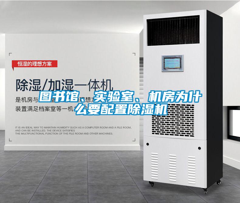圖書館、實(shí)驗(yàn)室、機(jī)房為什么要配置除濕機(jī)