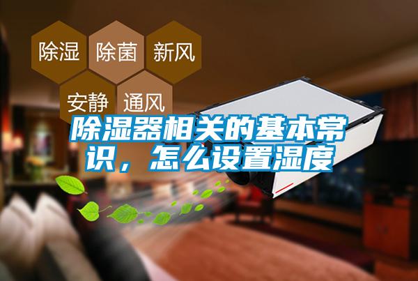 除濕器相關(guān)的基本常識，怎么設(shè)置濕度