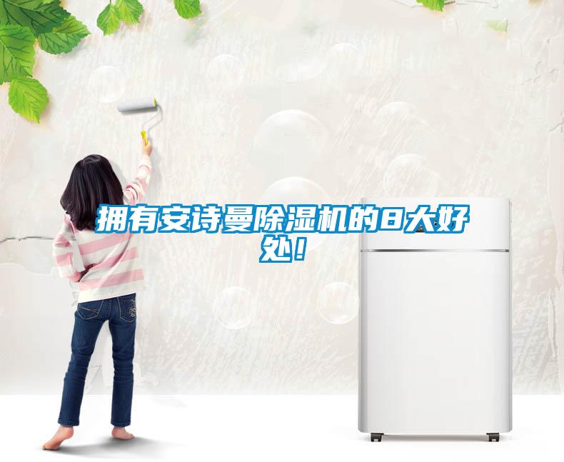 擁有安詩曼除濕機的8大好處！