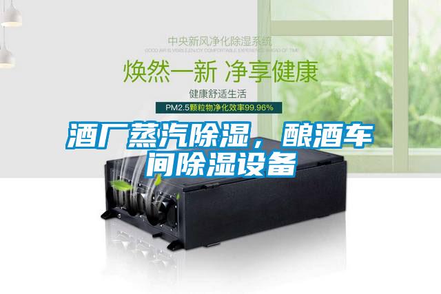 酒廠蒸汽除濕，釀酒車間除濕設(shè)備