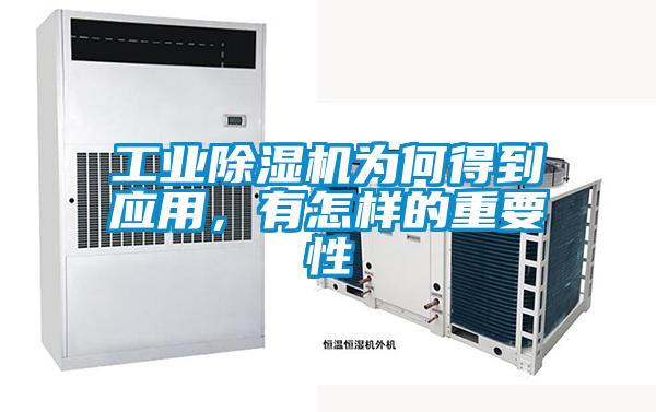 工業(yè)除濕機為何得到應(yīng)用，有怎樣的重要性
