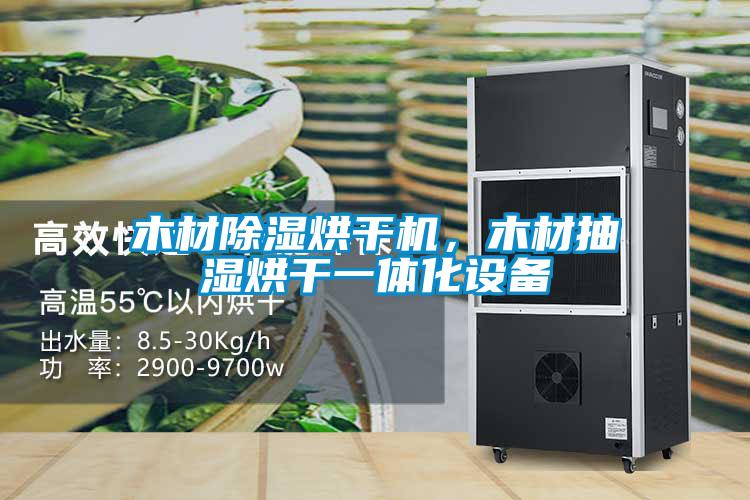 木材除濕烘干機(jī)，木材抽濕烘干一體化設(shè)備