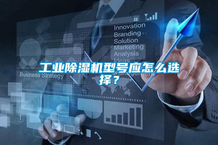 工業(yè)除濕機(jī)型號(hào)應(yīng)怎么選擇？