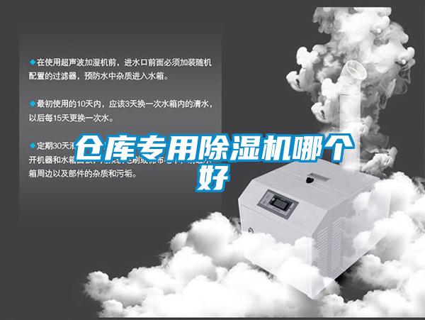 倉庫專用除濕機(jī)哪個好