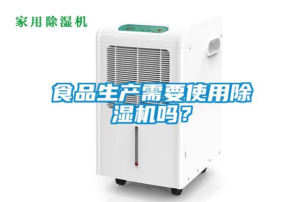 食品生產(chǎn)需要使用除濕機(jī)嗎？