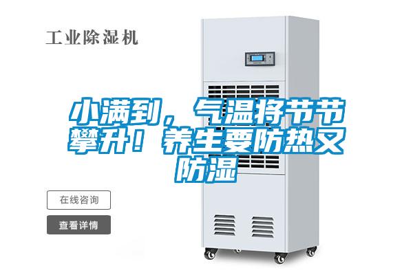 小滿到，氣溫將節節攀升！養生要防熱又防濕