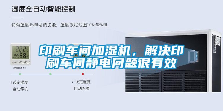 印刷車間加濕機(jī)，解決印刷車間靜電問題很有效