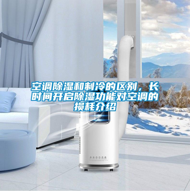 空調(diào)除濕和制冷的區(qū)別，長時(shí)間開啟除濕功能對空調(diào)的損耗介紹