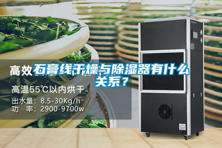 石膏線干燥與除濕器有什么關(guān)系？