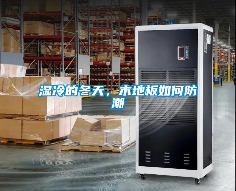 濕冷的冬天，木地板如何防潮
