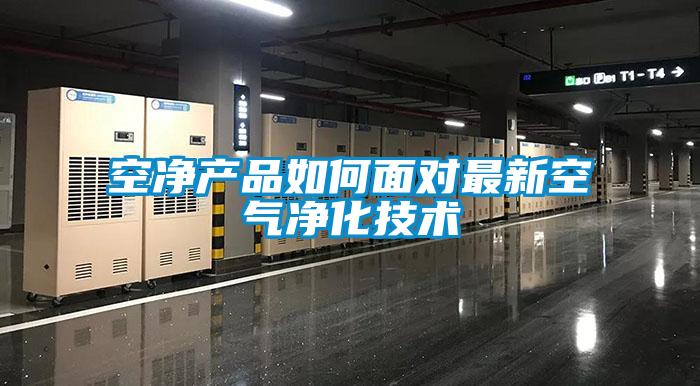 空凈產(chǎn)品如何面對最新空氣凈化技術